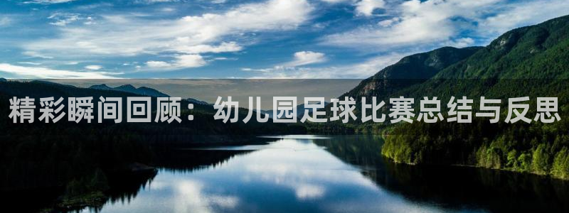 精彩瞬间回顾：幼儿园足球比赛总结与反思
