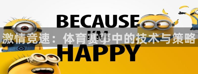 激情竞速：体育赛事中的技术与策略