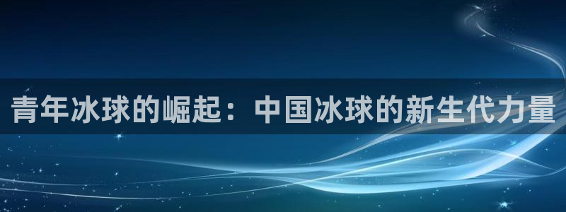 青年冰球的崛起：中国冰球的新生代力量