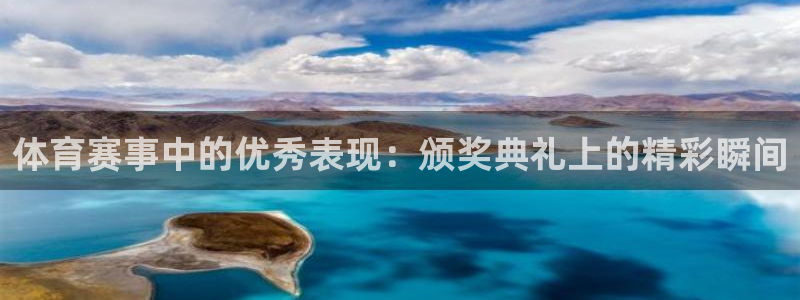 体育赛事中的优秀表现：颁奖典礼上的精彩瞬间