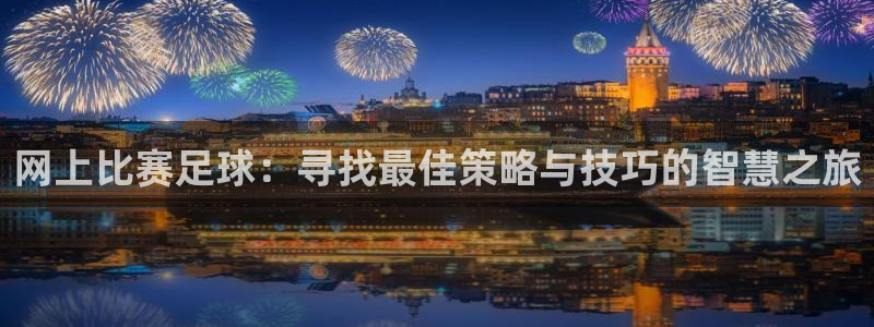 网上比赛足球：寻找最佳策略与技巧的智慧之旅