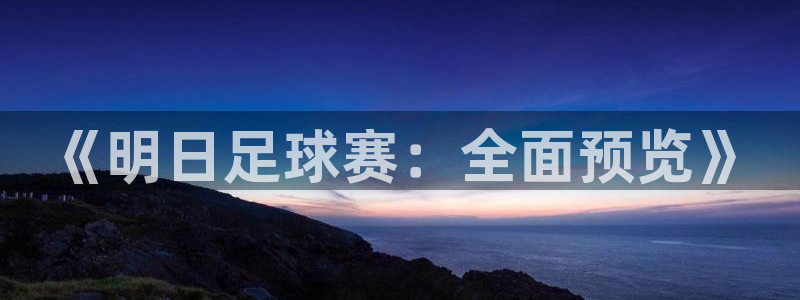 《明日足球赛：全面预览》