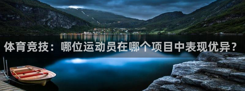 体育竞技：哪位运动员在哪个项目中表现优异？