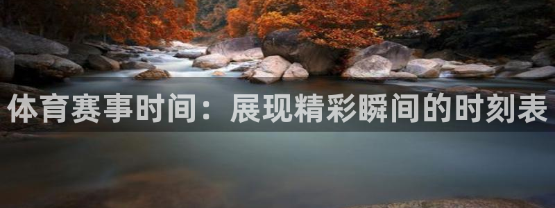 体育赛事时间：展现精彩瞬间的时刻表