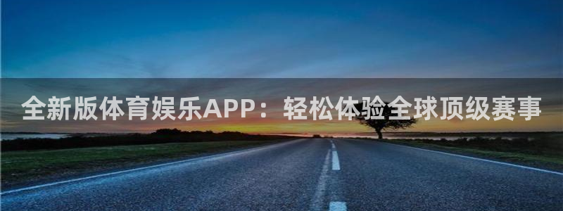全新版体育娱乐APP：轻松体验全球顶级赛事