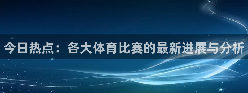 今日热点：各大体育比赛的最新进展与分析