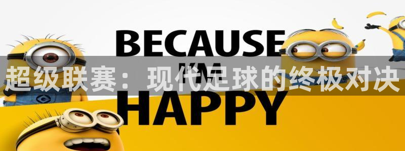 超级联赛：现代足球的终极对决