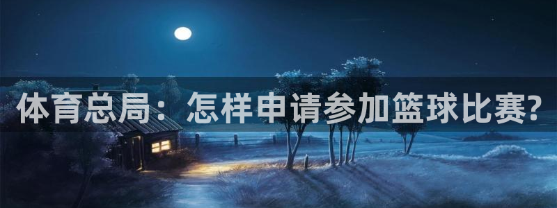 体育总局：怎样申请参加篮球比赛?
