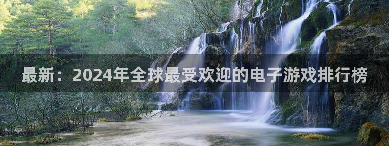 最新：2024年全球最受欢迎的电子游戏排行榜