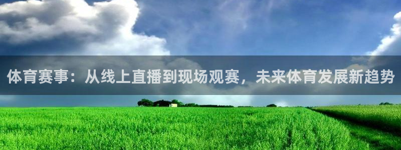 体育赛事：从线上直播到现场观赛，未来体育发展新趋势