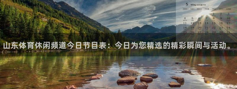 山东体育休闲频道今日节目表：今日为您精选的精彩瞬间与活动。
