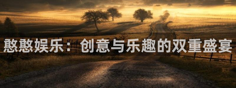 憨憨娱乐：创意与乐趣的双重盛宴