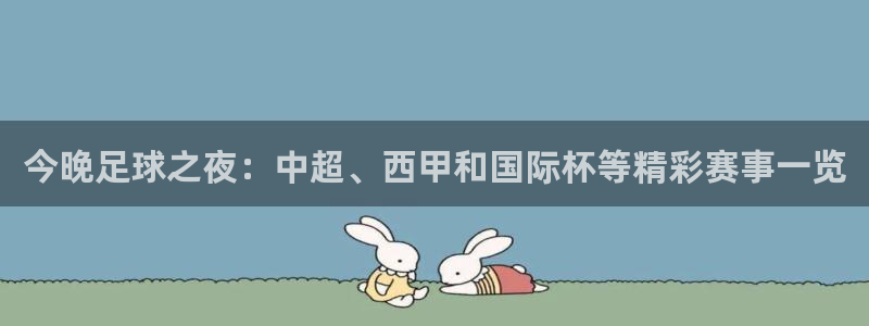今晚足球之夜：中超、西甲和国际杯等精彩赛事一览
