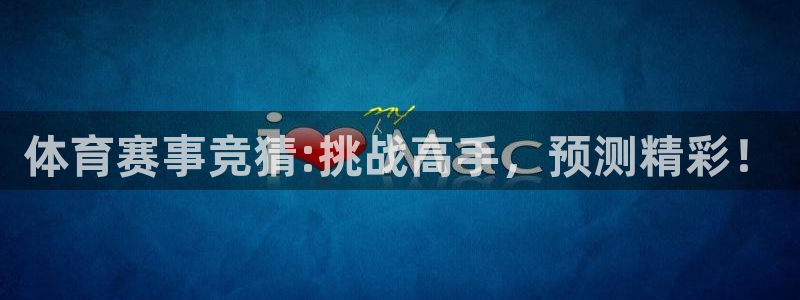 体育赛事竞猜:挑战高手，预测精彩！